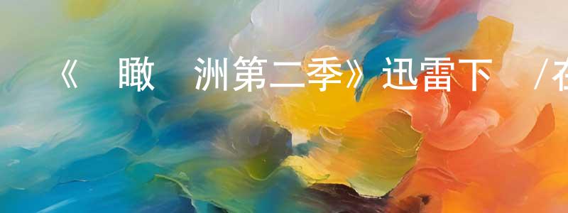 曹金昌發布《鳥瞰歐洲第二季》迅雷下載/在線觀看-選秀綜藝-美劇天堂
